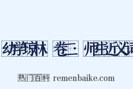 幼学琼林·卷二·师生近义词是什么意思的图片